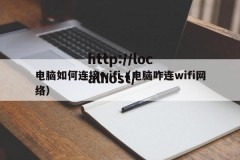 电脑如何连接wifi（电脑咋连wifi网络）