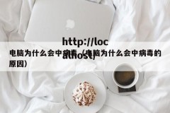 电脑为什么会中病毒（电脑为什么会中病毒的原因）