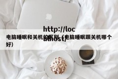 电脑睡眠和关机的区别（电脑睡眠跟关机哪个好）