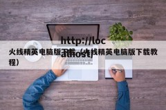 火线精英电脑版下载（火线精英电脑版下载教程）