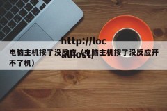 电脑主机按了没反应（电脑主机按了没反应开不了机）