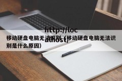 移动硬盘电脑无法识别（移动硬盘电脑无法识别是什么原因）