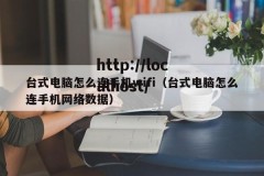 台式电脑怎么连手机wifi（台式电脑怎么连手机网络数据）