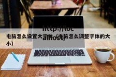 电脑怎么设置大字体（电脑怎么调整字体的大小）