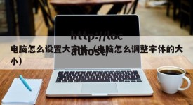 电脑怎么设置大字体（电脑怎么调整字体的大小）