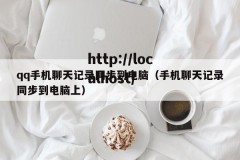 qq手机聊天记录同步到电脑（手机聊天记录同步到电脑上）