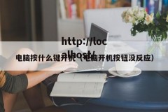 电脑按什么键开机（电脑开机按钮没反应）