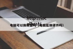 电脑可以换硬盘吗（电脑能换硬件吗）