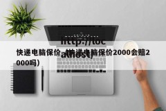 快递电脑保价（快递电脑保价2000会赔2000吗）