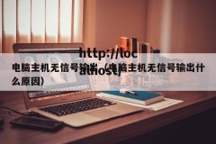 电脑主机无信号输出（电脑主机无信号输出什么原因）