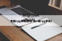 电脑rpg单机游戏（pc端rpg单机）