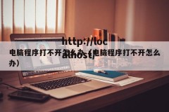 电脑程序打不开怎么办（电脑程序打不开怎么办）