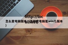 怎么查电脑版本（怎样查电脑是win几版本）