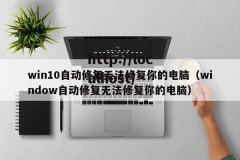 win10自动修复无法修复你的电脑（window自动修复无法修复你的电脑）