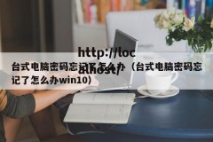 台式电脑密码忘记了怎么办（台式电脑密码忘记了怎么办win10）