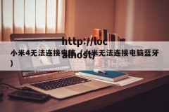 小米4无法连接电脑（小米无法连接电脑蓝牙）