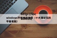 windows平板电脑推荐（十大建议买的平板电脑）