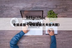 电脑桌图（电脑桌图片大全大图）