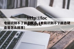 电脑识别不了固态硬盘（电脑识别不了固态硬盘是怎么回事）