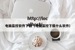 电脑监控软件下载（电脑监控下载什么软件）