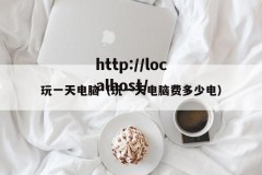 玩一天电脑（玩一天电脑费多少电）