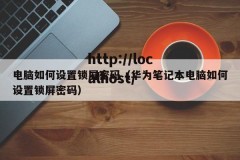 电脑如何设置锁屏密码（华为笔记本电脑如何设置锁屏密码）