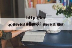 QQ我的电脑头像图片（ 我的电脑 图标）