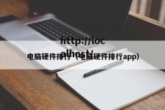 电脑硬件排行（电脑硬件排行app）