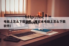 电脑上怎么下载软件（笔记本电脑上怎么下载软件）