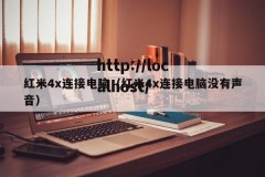 红米4x连接电脑（红米4x连接电脑没有声音）