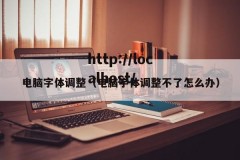 电脑字体调整（电脑字体调整不了怎么办）