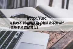 电脑收不到wifi信号（电脑收不到wifi信号手机取却可以）