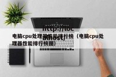 电脑cpu处理器性能排行榜（电脑cpu处理器性能排行榜图）