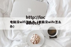 电脑没wifi怎么办（电脑没wife怎么办）