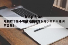 电脑右下角小喇叭（电脑右下角小喇叭不能调节音量）