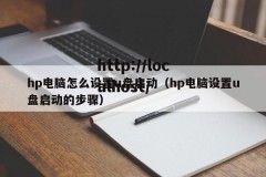 hp电脑怎么设置u盘启动（hp电脑设置u盘启动的步骤）