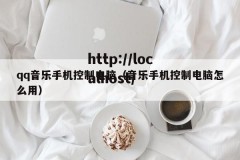 qq音乐手机控制电脑（音乐手机控制电脑怎么用）