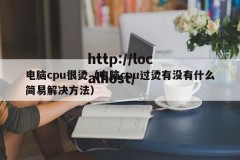 电脑cpu很烫（电脑cpu过烫有没有什么简易解决方法）