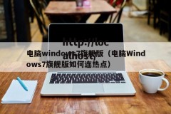 电脑windows7旗舰版（电脑Windows7旗舰版如何连热点）