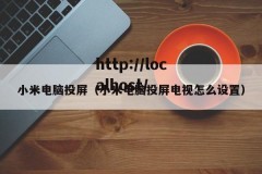 小米电脑投屏（小米电脑投屏电视怎么设置）