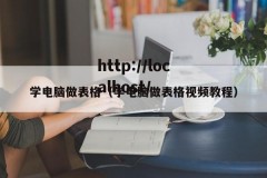 学电脑做表格（学电脑做表格视频教程）