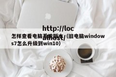 怎样查看电脑系统版本（旧电脑windows7怎么升级到win10）