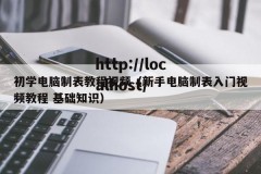 初学电脑制表教程视频（新手电脑制表入门视频教程 基础知识）