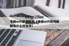 电脑wifi解密软件（电脑wifi密码破解有什么好软件）