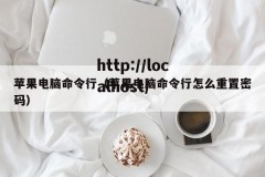 苹果电脑命令行（苹果电脑命令行怎么重置密码）