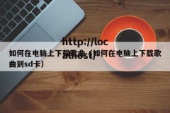 如何在电脑上下载歌曲（如何在电脑上下载歌曲到sd卡）