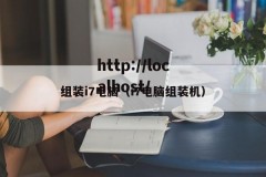 组装i7电脑（i7电脑组装机）