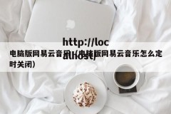 电脑版网易云音乐（电脑版网易云音乐怎么定时关闭）