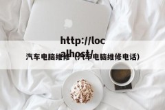 汽车电脑维修（汽车电脑维修电话）