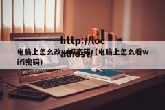 电脑上怎么改wifi密码（电脑上怎么看wifi密码）